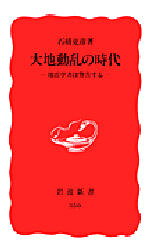 【3980円以上送料無料】大地動乱の時代 地震学者は警告する／石橋克彦／著