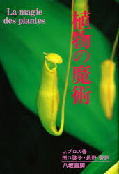 【3980円以上送料無料】植物の魔術/ジャック・ブロス/著 田口啓子/訳 長野督/訳