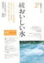【3980円以上送料無料】おいしい水 続/ミネラルウォーター研