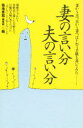 【3980円以上送料無料】妻の言い分・夫の言い分　妻から夫へ、夫から妻へ、はじめて手紙を書いてみた…／築地書館編集部／編