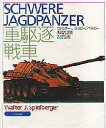 【送料無料】重駆逐戦車/ヴァルター・J・シュピールベルガー/著 木村義明/訳