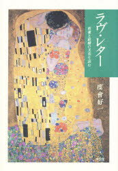 【3980円以上送料無料】ラヴ・レター　性愛と結婚の文化を読む／度会好一／著