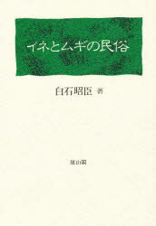 【3980円以上送料無料】イネとムギの民俗／白石昭臣／著