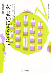 【3980円以上送料無料】女・老いにそなえて　第12回女性による高齢化社会シンポジウムの記録　これまで10年、これから10年／高齢社会をよくする女性の会／編