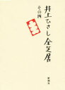 【送料無料】井上ひさし全芝居 その4/井上ひさし/著
