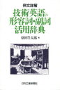 【3980円以上送料無料】技術英語の形容詞・副詞活用辞典 例文詳解/原田豊太郎/著