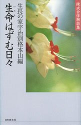 【3980円以上送料無料】生命はずむ日々　練成会体験談集／生長の家宇治別格本山