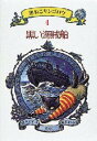 【3980円以上送料無料】黒ねこサンゴロウ 4/竹下文子/作 鈴木まもる/絵