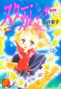 【3980円以上送料無料】スター・カレンダー キラキラ星と恋をして/花井愛子/〔著〕