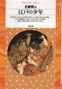 【3980円以上送料無料】江戸の少年/氏家幹人/著