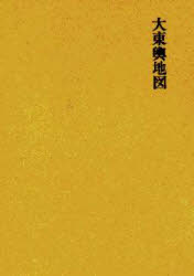 【送料無料】朝鮮地名資料集成　〔1〕　復刻／