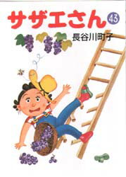 【3980円以上送料無料】サザエさん