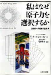 【3980円以上送料無料】私はなぜ原子力を選択するか　21世紀への最良の選択／バーナード・L・コーエン／著　近藤駿介／監訳