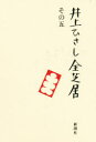 【送料無料】井上ひさし全芝居 その5/井上ひさし/著