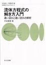 【3980円以上送料無料】流体方程式の解き方入門 速い流れと遅い流れの解析/木田重雄/著