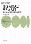 【3980円以上送料無料】流体方程式の解き方入門　速い流れと遅い流れの解析／木田重雄／著