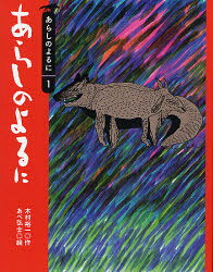 【3980円以上送料無料】あらしのよるに／木村裕一／作 あべ弘士／絵