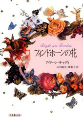 【3980円以上送料無料】フィンドホーンの花／アイリーン・キャディ／著　山川紘矢／訳　山川亜希子／訳