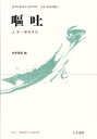 人文書院 306P　20cm オウト サルトル，ジヤン．ポ−ル　SARTRE，JEAN　PAUL　シライ，コウジ