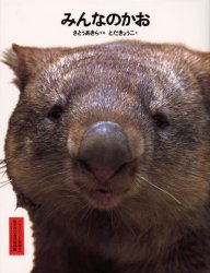 福音館書店 動物 55P　30cm ミンナ　ノ　カオ サトウ，アキラ　トダ，キヨウコ
