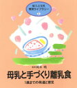 【3980円以上送料無料】母乳と手づくり離乳食 1歳までの発達と育児/婦人之友社編集部/編