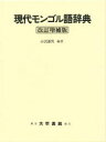 【送料無料】現代モンゴル語辞典／小沢重男／編著