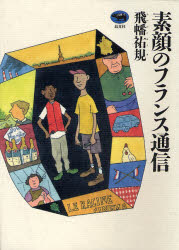 【3980円以上送料無料】素顔のフランス通信／飛幡祐規／著