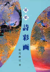 【3980円以上送料無料】墨絵詩彩画／松尾柳江／著
