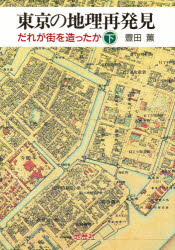 地歴社 東京都／地理 223P　21cm トウキヨウ　ノ　チリ　サイハツケン　2　ダレ　ガ　マチ　オ　ツクツタカ トヨダ，カオル