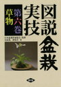 図説　盆栽実技　　　第六巻 農山漁村文化協会 盆栽 158P　27cm ズセツ　ボンサイ　ジツギ　6　クサモノ キハラ，ススム　グン，キヨウスケ