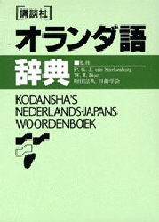 【送料無料】講談社オランダ語辞典／日蘭学会　他監