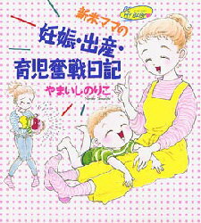 【3980円以上送料無料】新米ママの妊娠・出産・育児奮戦日記　Be　my　baby／やまいしのりこ／著