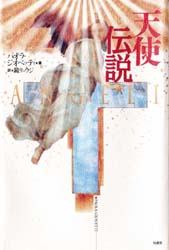 【3980円以上送料無料】天使伝説／パオラ・ジオベッティ／著　鏡リュウジ／訳