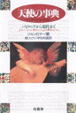 【3980円以上送料無料】天使の事典 バビロニアから現代まで/ジョン・ロナー/著 鏡リュウジ/訳 宇佐和通/訳
