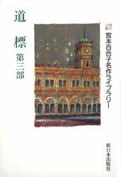 【3980円以上送料無料】道標 第3部／宮本百合子／著