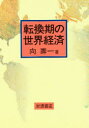 【3980円以上送料無料】転換期の世界経済/向寿一/著
