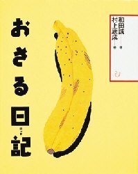 【3980円以上送料無料】おさる日記／和田誠／文　村上康成／絵