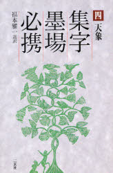 【3980円以上送料無料】集字墨場必携　4／福本雅一／選訳