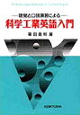 【3980円以上送料無料】聴覚と口頭演習による科学工業英語入門/篠田義明/著