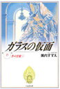 【3980円以上送料無料】ガラスの仮面 第15巻/美内すずえ/著