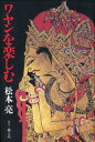 【3980円以上送料無料】ワヤンを楽しむ／松本亮／著