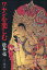 【3980円以上送料無料】ワヤンを楽しむ/松本亮/著 3,520円