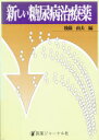 【送料無料】新しい糖尿病治療薬/後藤由夫/編