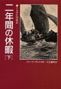 【3980円以上送料無料】二年間の休暇 下/J・ヴェルヌ/作 大友徳明/訳
