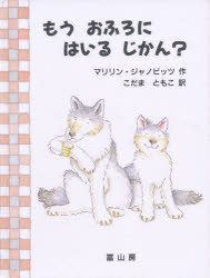 【3980円以上送料無料】もうおふろにはいるじかん？／マリリン・ジャノビッツ／作　こだまともこ／訳
