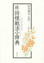 【3980円以上送料無料】将棋戦法小辞典 続/鈴木輝彦/著