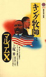 【3980円以上送料無料】キング牧師とマルコムX／上坂昇／著