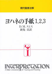 【送料無料】ヨハネの手紙1、2、3／D．M．スミス／〔著〕　新免貢／訳