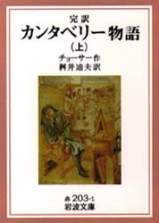 【3980円以上送料無料】カンタベリー物語　完訳　上／チョーサー／作　桝井迪夫／訳