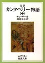 【3980円以上送料無料】カンタベリー物語　完訳　中／チョーサー／作　桝井迪夫／訳